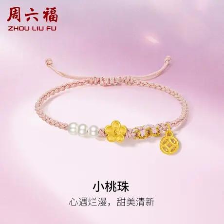 周六福黄金手绳足金珍珠女款定价有钱花手链情人节系列618礼物商品大图