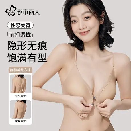 都市丽人前扣内衣女聚拢小胸隐形粉底液美背性感文胸罩2025新款图片