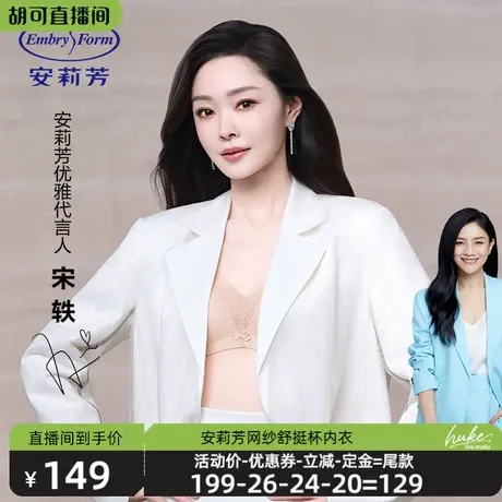 【胡可推荐】宋轶同款安莉芳网纱舒挺杯小胸无钢圈无痕收副乳文胸商品大图