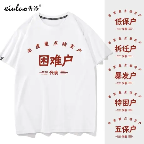 秀洛低保户短袖T恤拆迁户低保户暴发户五保户困难特困贫困衣服商品大图