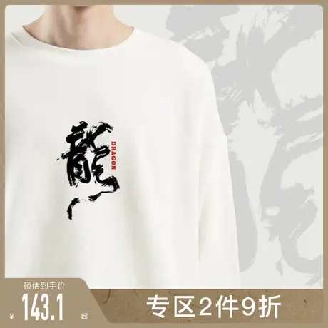 后序【书法系列】新中式中国风秋季圆领龙年限定印花卫衣男女同款图片