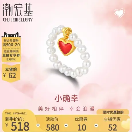 潮宏基小确幸爱心黄金珍珠戒指足金5D硬金小红心送女友双面一致商品大图