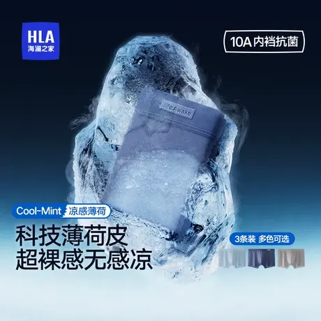 HLA/海澜之家男士冰丝内裤凉感薄荷味道10A抗菌平角内裤透气消臭商品大图