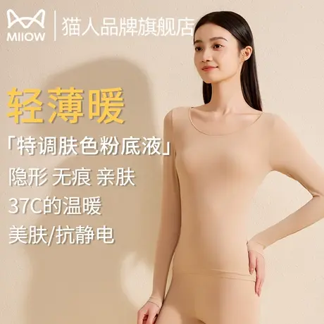 猫人粉底液肤色无痕隐形超薄秋衣秋裤女打底衫肌底美肤衣保暖套装商品大图