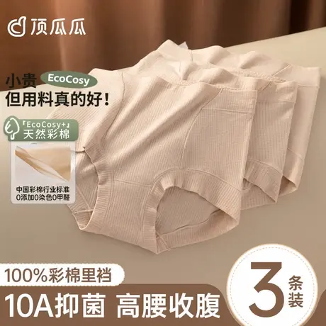 顶瓜瓜25年新款彩棉优可丝10A抑菌女款高腰内裤3条装商品大图