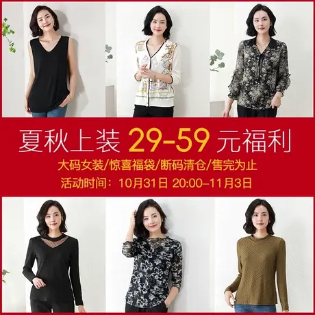 【双十一王炸惊喜福袋】爱朴大码女装夏秋上装 断码清仓  29-59元图片