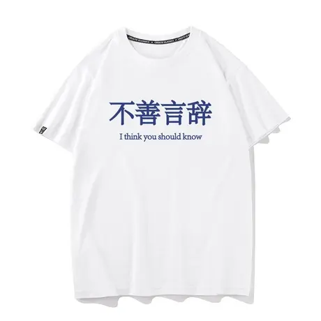 秀洛不善言辞夏季学生纯棉宽松衣服打底衫半袖新款圆领短袖T恤男商品大图