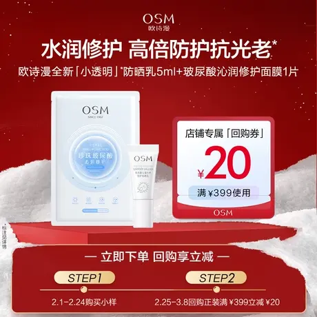 【聚派样】欧诗漫水感防晒5ml+沁润面膜1片图片