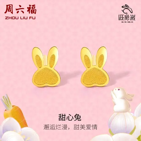 周六福黄金耳饰女计价足金十二生肖兔甜心兔耳钉5G沙面女神节礼物商品大图