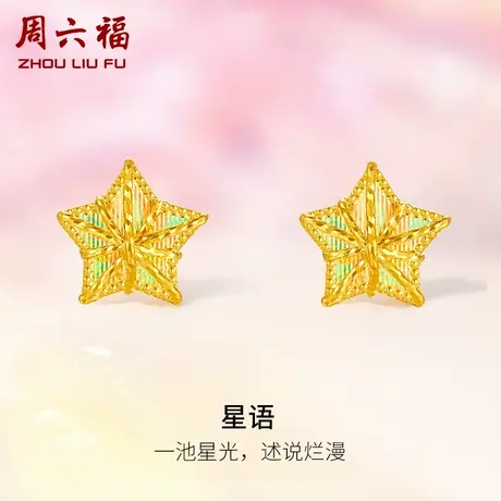 周六福5G黄金耳饰女计价足金星星耳钉首饰幻彩拉丝送女友礼物商品大图
