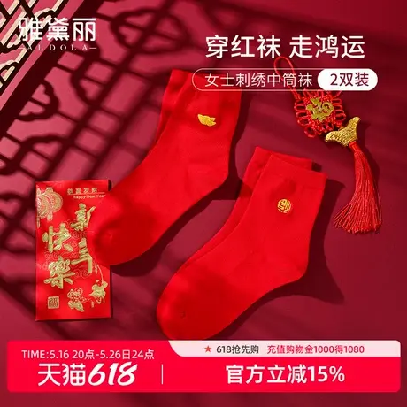 雅黛丽女士刺绣中筒袜2双装棉柔亲肤透气喜庆大红婚嫁本命年专用商品大图