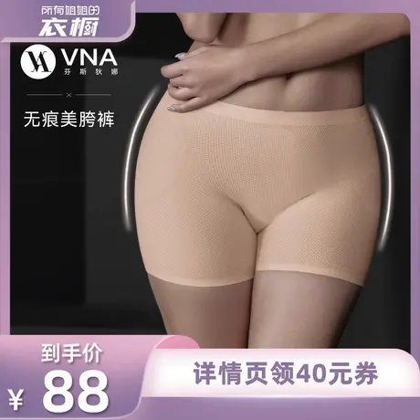 【所有姐姐的衣橱直播间】VNA芬斯狄娜美胯裤安全裤无痕防走光商品大图