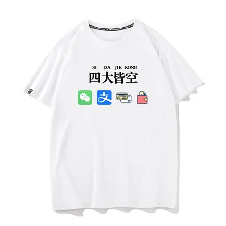 秀洛国潮短袖t恤男四大皆空衣服搞笑文字体恤纯棉打工人学生半袖商品大图