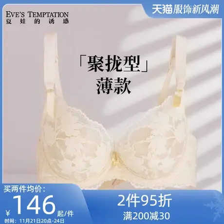 夏娃的诱惑内衣女夏天薄款聚拢防下垂蕾丝2024新款大胸显小文胸罩图片