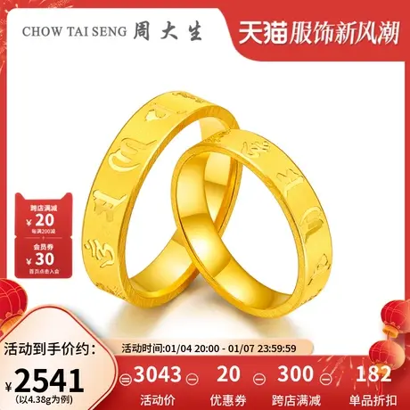 周大生黄金戒指男正品新款足金六字真言情侣对戒结婚生日礼物图片