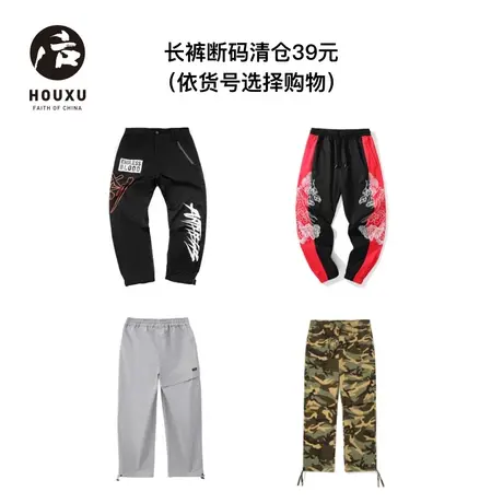 【裤子清仓集合39元】后序中国风休闲裤男百搭（依货号选择购物）商品大图