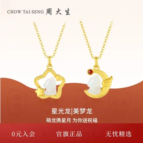 周大生黄金吊坠女足金美梦龙星光龙项链龙年本命年送女生新年礼物商品大图
