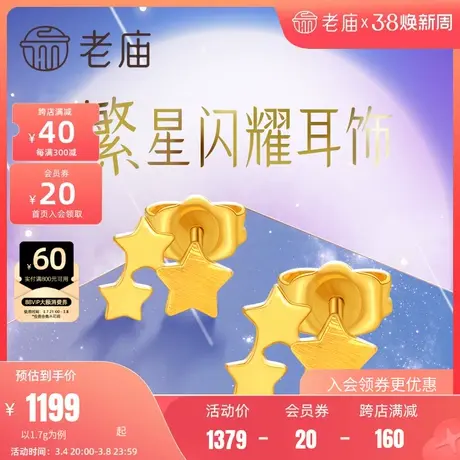 老庙黄金摩登系列足金星星耳钉时尚百搭送生日官方正品节日送礼物商品大图