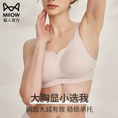 猫人大胸显小胸全罩杯文胸聚拢收副乳防下垂大码显瘦无痕内衣女士图片