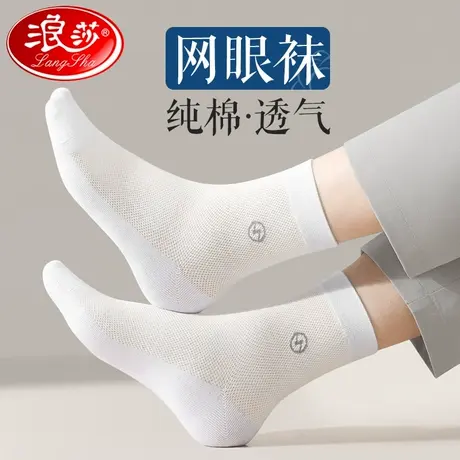 浪莎袜子男士春夏季薄款纯棉防臭吸汗透气中筒网眼白色夏天全棉袜商品大图