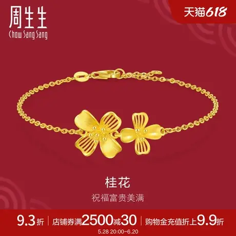 周生生珠宝生生有囍双花桂花足金黄金手链94447B计价商品大图