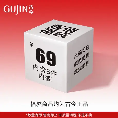 【盲盒】古今内裤惊喜盲盒福袋 款式颜色随机三件装小裤福袋商品大图
