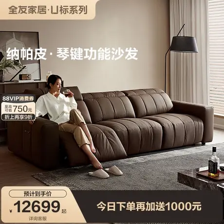 【U標?琴鍵】全友家居現(xiàn)代簡約0靠墻電動功能高端納帕皮真皮沙發(fā)圖片
