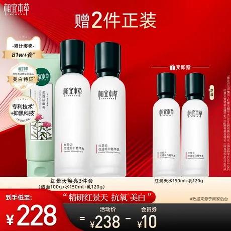 【立即抢购】相宜本草红景天美白水乳护肤套装淡斑纹修护补水正品商品大图