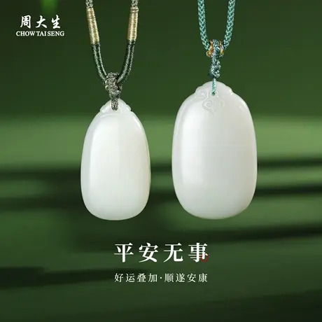周大生官方和田玉无事牌吊坠正品白玉石挂坠项链情侣款生日礼物商品大图