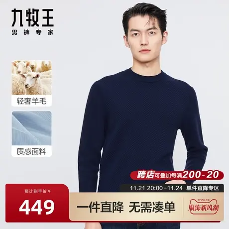[纯羊毛]九牧王男装羊毛衫2023秋冬款柔软舒适保暖圆领套头毛衣图片