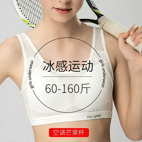 内衣学生初中女二阶段发育期运动高中生背心大码薄款冰丝少女文胸图片