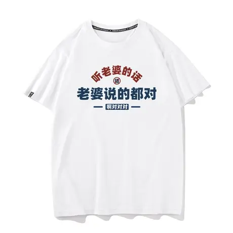 秀洛老婆说的都对男装短袖T恤我爱老婆夏季文字衣服纯棉衣服体恤商品大图