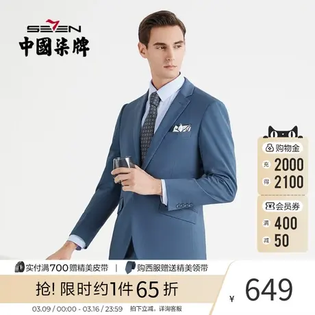 柒牌西服男套装2023春秋款商务正装新郎伴郎结婚外套西服两件套图片