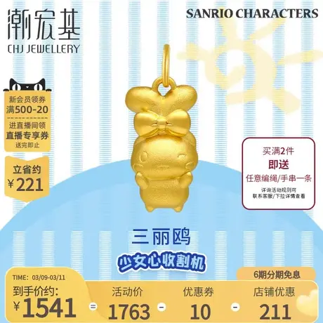 潮宏基三丽鸥大耳狗黄金吊坠足金挂坠5D硬金可爱萌趣不含链 X6商品大图