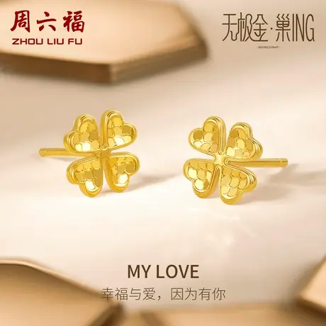 周六福5G四叶草黄金耳饰女无极金计价足金耳钉送女友女神节礼物商品大图