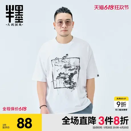 半墨男士夏季短袖t恤大码宽松胖子加肥加大中国风印花夏装半截袖图片