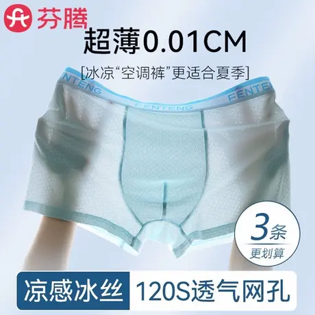 芬腾无痕冰丝内裤男士2025新款夏季薄款抗菌男款男生四角平角短裤商品大图