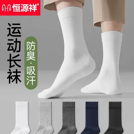 恒源祥男士运动长筒袜子纯棉白色吸汗防臭透气高筒抗菌秋冬季男生商品大图