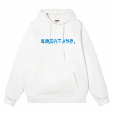秀洛昨晚真的不该熬夜连帽卫衣商品大图