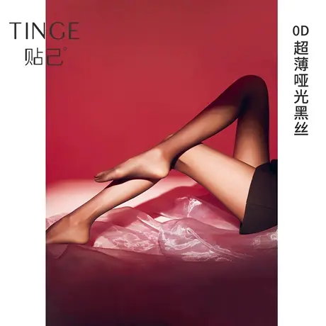 TINGE贴己黑色袜女薄款纯欲匀感0D连裤袜全透明隐形美肤丝袜图片