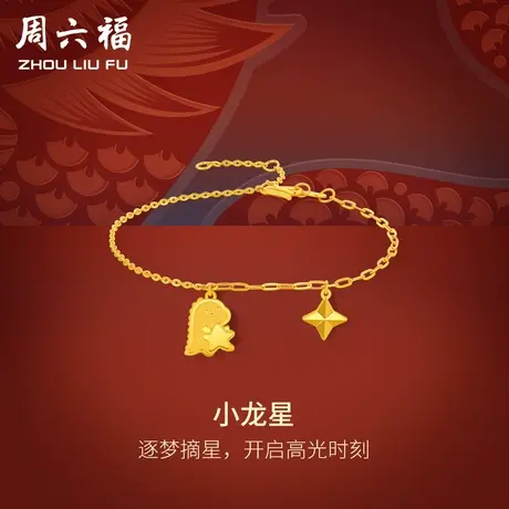 周六福5G黄金龙手链女小龙星生肖龙计价足金手饰送礼女神节礼物商品大图