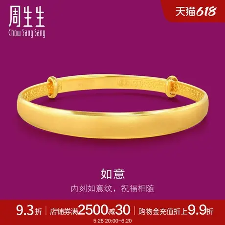 周生生珠宝首饰黄金足金开口手镯结婚婚嫁89876K计价商品大图