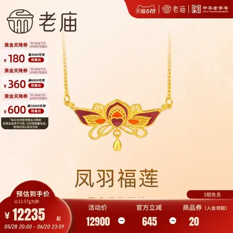 老庙黄金足金999古法鎏彩凤羽福莲项链幸福圆满婚嫁小三金新中式商品大图