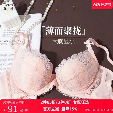 夏娃的诱惑内衣女夏季薄款大胸显小文胸聚拢上托防下垂收副乳胸罩商品大图