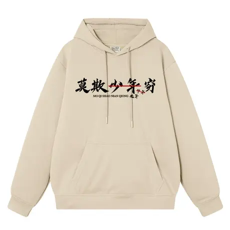 秀洛莫欺少年穷趣味文字卫衣男女同款加绒宽松学生上衣服连帽衫图片