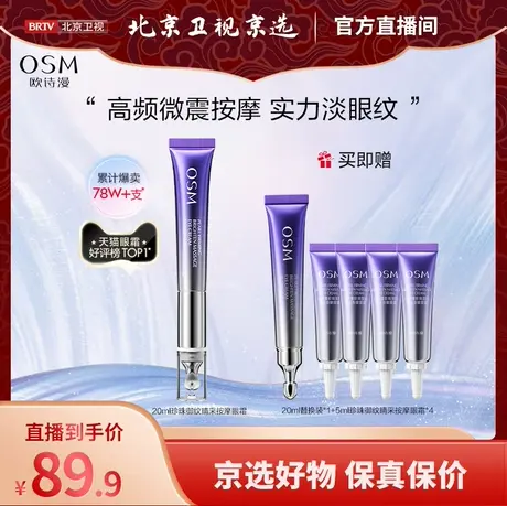 【北京卫视京选】欧诗漫御纹眼霜电动按摩头保湿提拉紧致淡化细纹图片