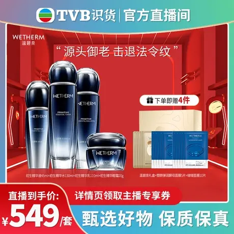 【TVB专享】温碧泉初生护肤品套装抗皱提拉紧致补水女旗舰店正品商品大图