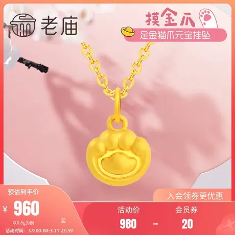 老庙黄金足金挂坠设计师5D无氰硬金猫爪元宝正品颈饰定价图片
