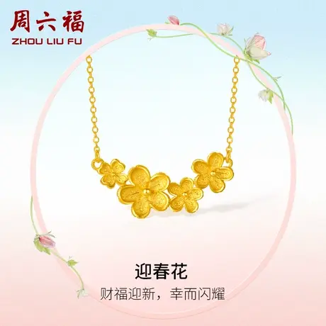 周六福黄金项链女计价足金迎春花链坠送女友节日礼物商品大图