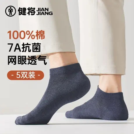 健将男士袜子男款春夏季短袜100%纯棉抗菌防臭吸汗透气全棉短筒袜商品大图